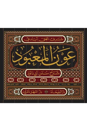 1/7 عون المعبود