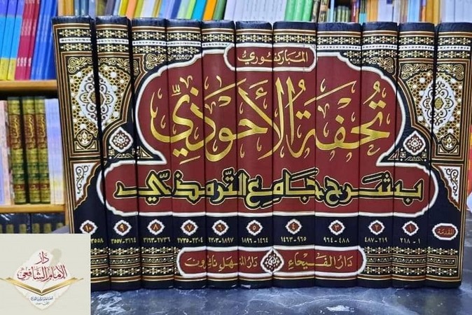 1/11 تحفة الاحوذی