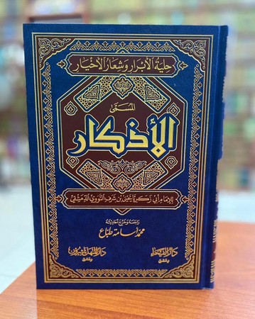 الاذکار