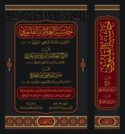 حاشیة القلیوبی 