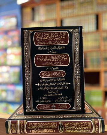 التقید و الایضاح 