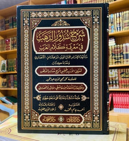 شرح شذور الذهب