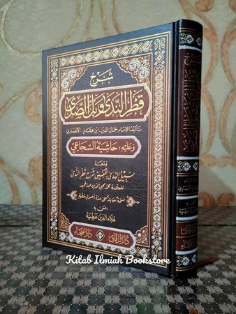 شرح قطر الندى