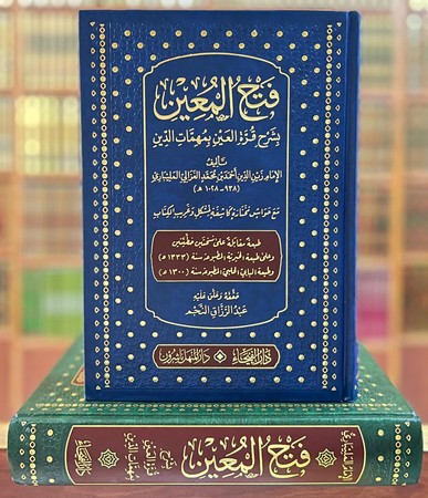 فتح المعین 