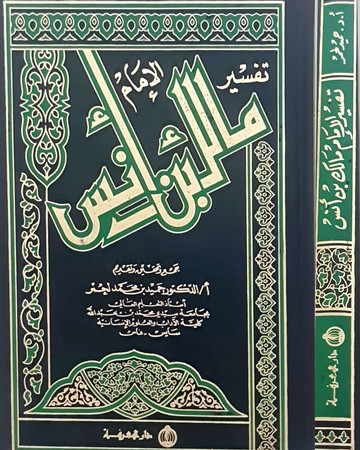 تفسیر الإمام مالک بن أنس لونان1/1 مجلد 17*24