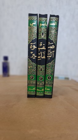 صفوة التفاسیر تفسیر للقرآن الکریم لونان 1/3 مجلد 20*28