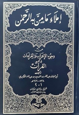 إملاء ما من به الرحمن من وجوه الإعراب والقراءات1/1 مجلد 17*24