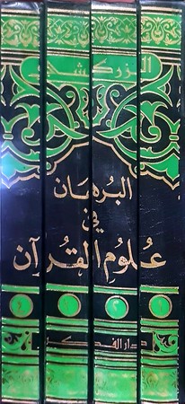 البرهان فی علوم القرآن لونان1/4 مجلد 17*24