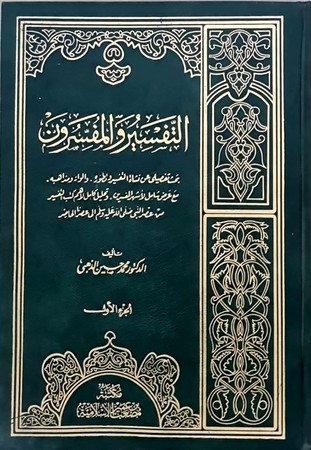 التفسیر والمفسرون 1/2 مجلد 17*24