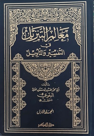 تفسیر البغوی ((معالم التنزیل فی التفسیر والتأویل)) لونان1/5 مجلد 17*24