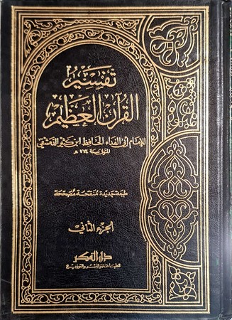 تفسیر ابن کثیر اخراج جدید لونان1/4 کرتونیة 17*24