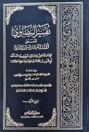 تفسیر البیضاوی وبهامشه حاشیة الکازرونی1/5 مجلد 17*24