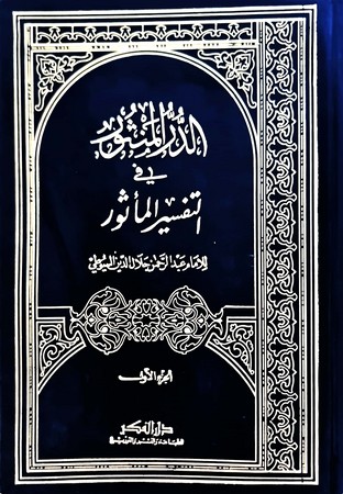الدر المنثور فی التفسیر المأثور1/8 مجلد 17*24