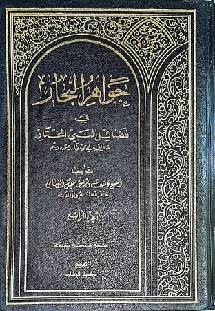 جواهر البحار فی فضائل النبی المختار1/4 مجلد 17*24