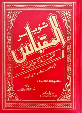 تنویر المقباس من تفسیر ابن عباس مع المصحف1/1 مجلد 20*28