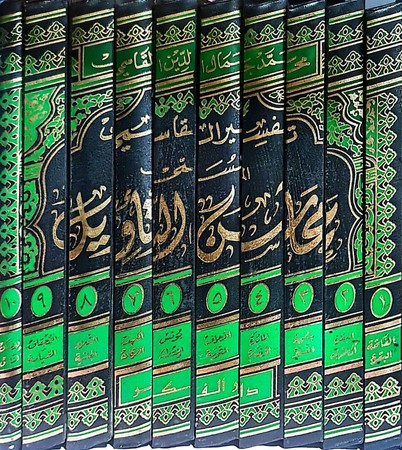 تفسیر القاسمی "محاسن التأویل" لونان 1/10 مجلد 17*24