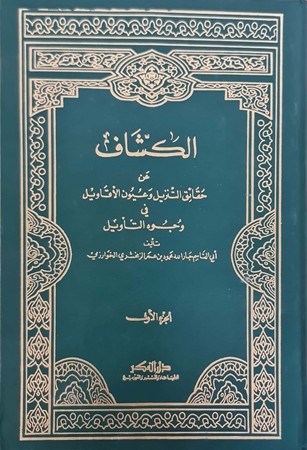 تفسیر الکشاف عن حقائق التنزیل وعیون الأقاویل1/4 مجلد 20*28