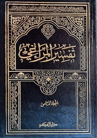 تفسیر المراغی لونان1/10 مجلد 17*24