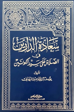 سعادة الدارین فی الصلاة على سید الکونین1/1 مجلد 17*24