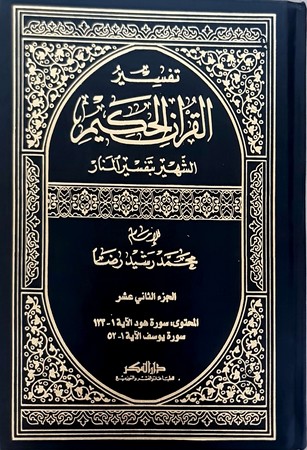 تفسیر المنار لونان1/12 مجلد 17*24