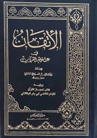 الإتقان فی علوم القرآن مجلد واحد لونان1/1 مجلد 17*24
