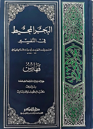تفسیر البحر المحیط / طبعة جدیدة منقحة1/11 مجلد 17*24
