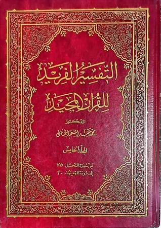 التفسیر الفرید1/8 مجلد 20*28