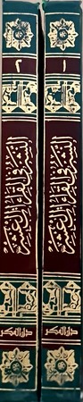 النشر فی القراءات العشر1/2 مجلد 17*24
