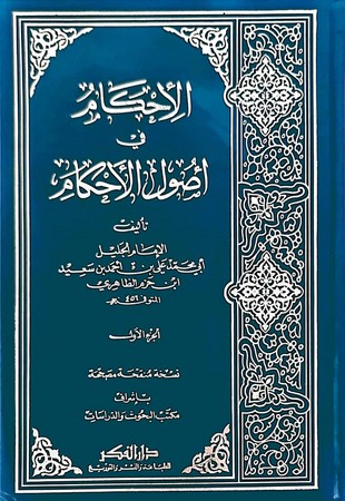 الأحکام فی أصول الأحکام1/2 مجلد 17*24
