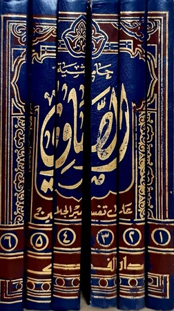 حاشیة الصاوی على تفسیر الجلالین لونان1/6 مجلد 17*24