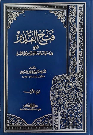 فتح القدیر الجامع بین فنی الروایة والدرایة1/5 مجلد 17*24