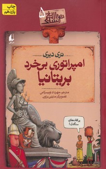 تصویر  تاریخ ترسناک5 امپراتوری بی خرد بریتانیا