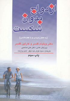 ازدواج بدون شکست ازدواج بدون شکست