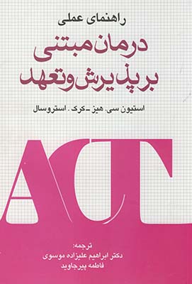 درمان مبتنی بر پذیرش و تعهد درمان مبتنی بر پذیرش و تعهد