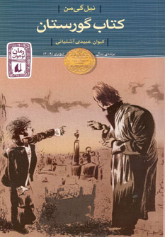 تصویر  کتاب گورستان(رمان نوجوان)