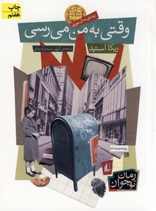وقتی به من می رسی(رمان نوجوان) وقتی به من می رسی(رمان نوجوان)