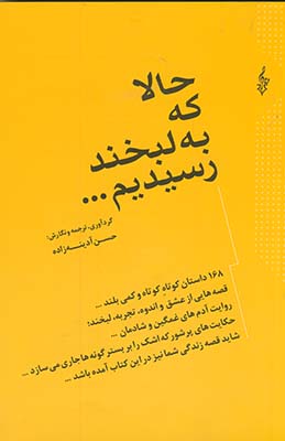تصویر  حالا که به لبخند رسیدیم