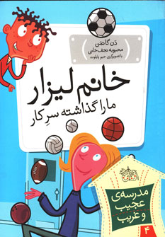 تصویر  مدرسه عجیب غریب4(خانم لیزار)