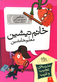 تصویر  مدرسه عجیب غریب8(خانم تیشین)