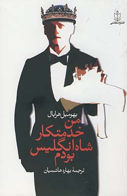 تصویر  من خدمتکار شاه انگلیس بودم