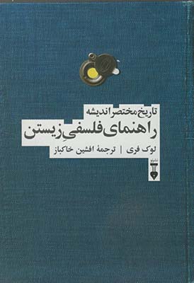 راهنمای فلسفی زیستن