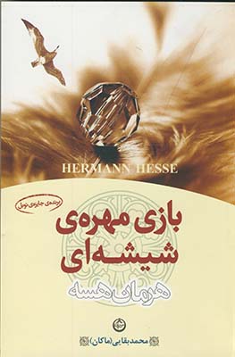 تصویر  بازی مهره ی شیشه ای