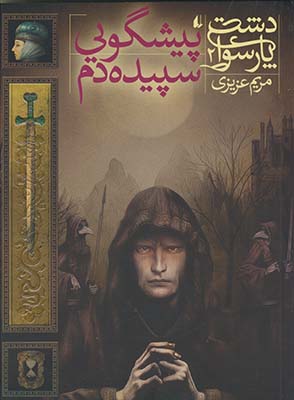 تصویر  دشت پارسوا2پیشگویی سپیده دم(رمان نوجوان)