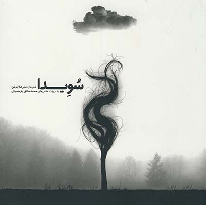 سویدا سویدا