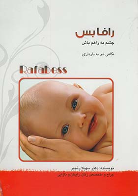 رافابس رافابس