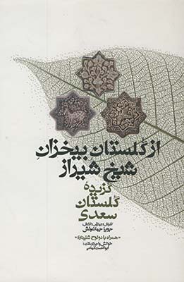 از گلستان بیخزان شیخ شیراز از گلستان بیخزان شیخ شیراز