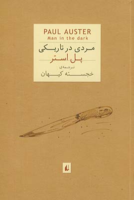 تصویر   پل استر:مردی در تاریکی جیبی