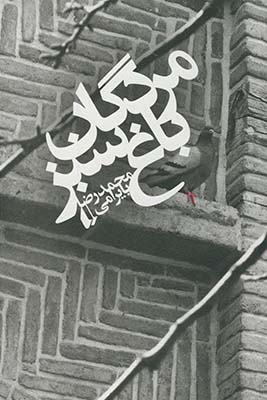 تصویر  مردگان باغ سبز