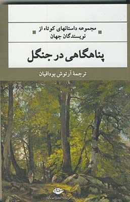 تصویر  پناهگاهی در جنگل