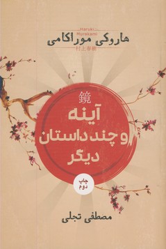 تصویر  آینه و چند داستان دیگر
